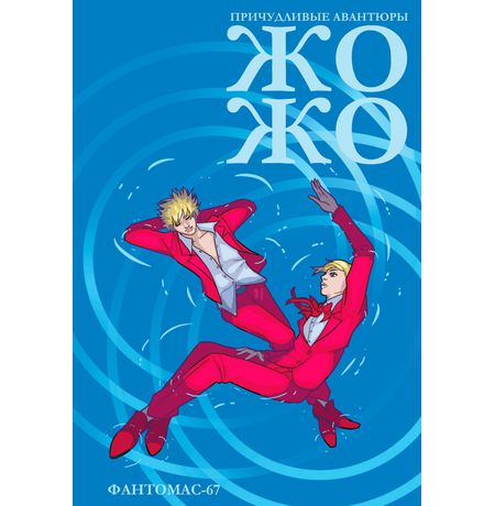 Причудливые авантюры Жожо: Фантомас-67 (Обложка для комиксшопов)