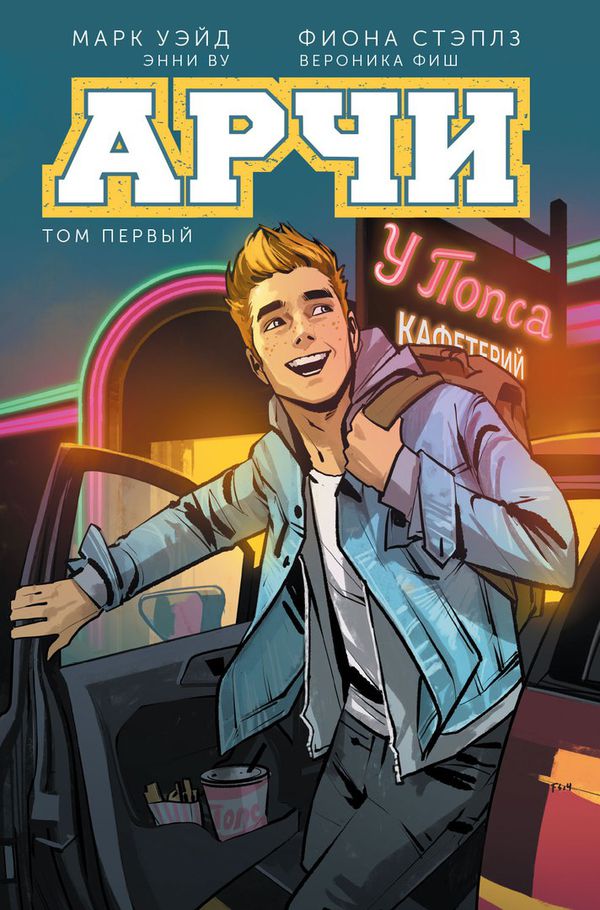 Арчи. Том 1 