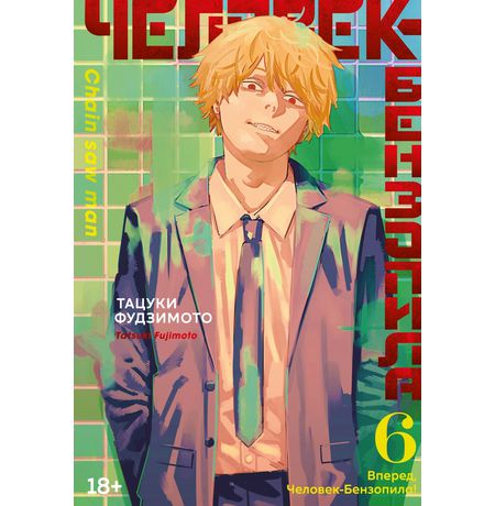 Человек-бензопила. Книга 6