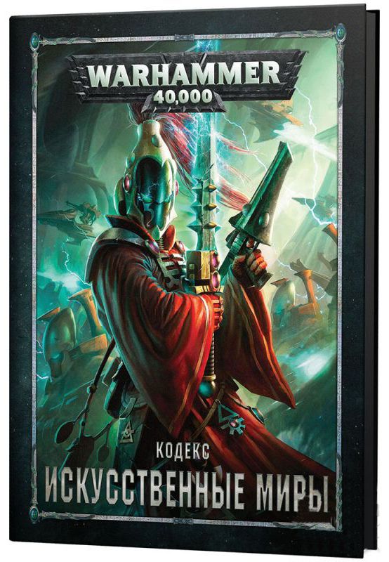 Кодекс: Искусственные миры, Warhammer 40,000 (8-я редакция)