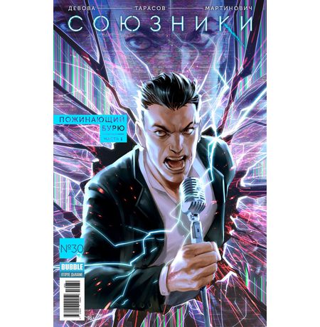 Союзники №30