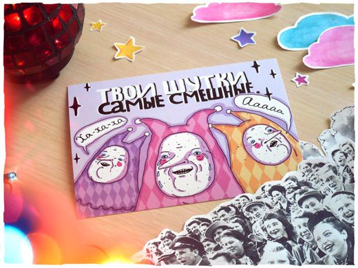 Открытка Твои шутки ШКЯ