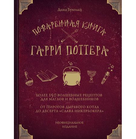 Поваренная книга Гарри Поттера