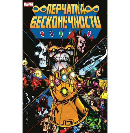 Перчатка Бесконечности