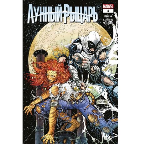 Лунный рыцарь #4