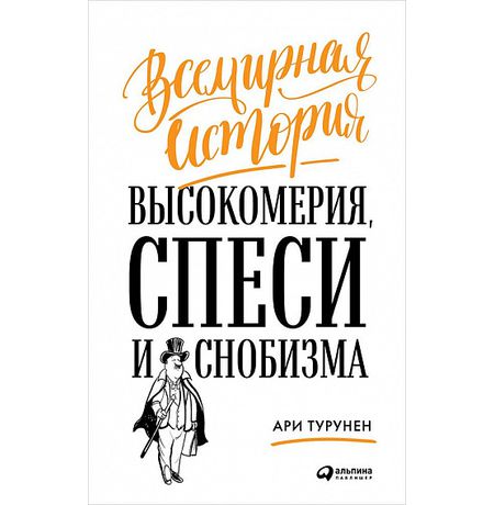 Всемирная история высокомерия, спеси и снобизма