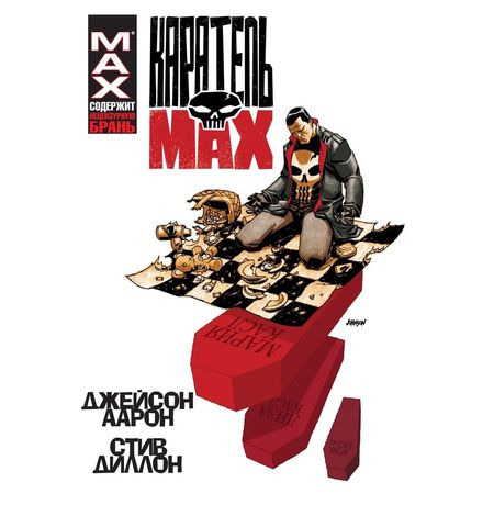 Каратель MAX. Омнибус