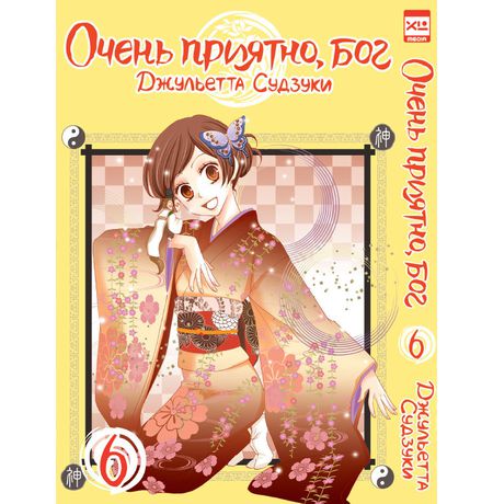 Очень приятно, Бог. Том 6