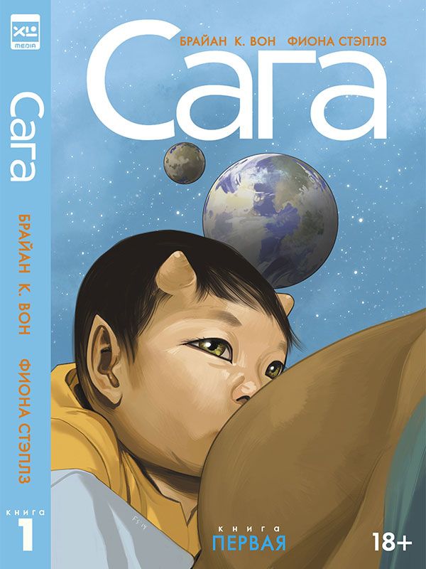 Сага. Делюкс-издание. Том 1