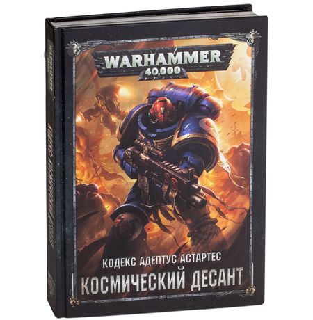 Кодекс Адептус Астартес - Космический Десант Warhammer 40,000 (8 редакция)