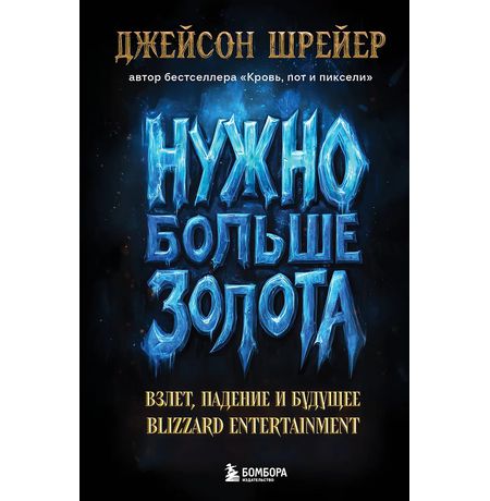 Нужно больше золота. Взлет, падение и будущее Blizzard Entertainment