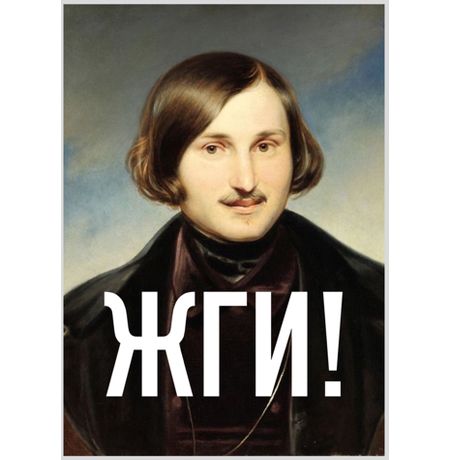 Открытка Гоголь ЖГИ!