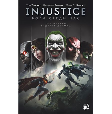 Injustice. Боги среди нас. Год первый. Издание делюкс