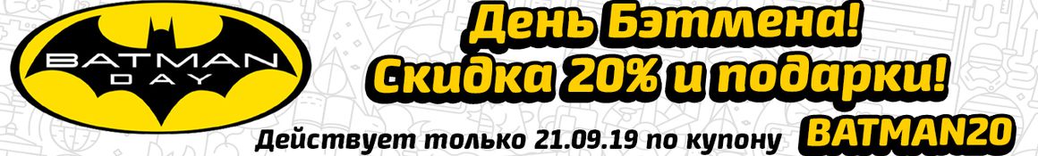 День Бэтмена 2019