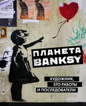 Планета Banksy. Художник, его работы и последователи