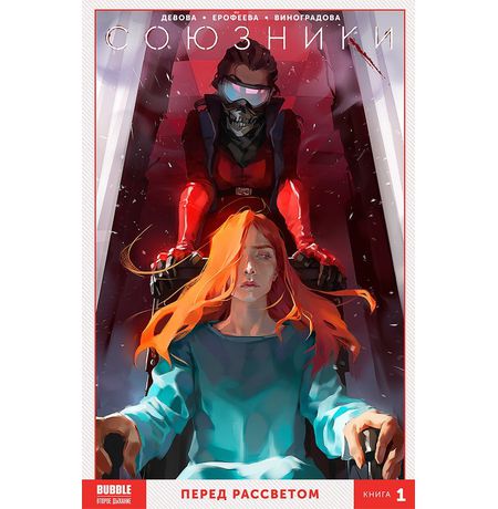 Сборник Союзники. Книга 1. Перед рассветом (мягкий переплет)