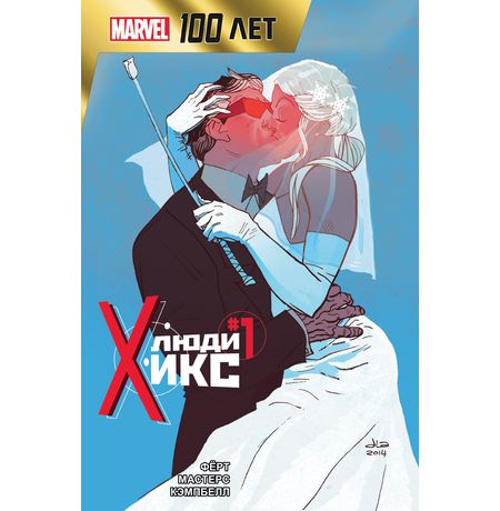 Люди Икс. 100 лет Marvel