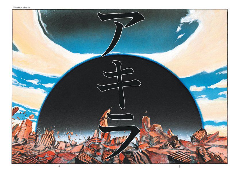 Акира. Том 1 изображение 3