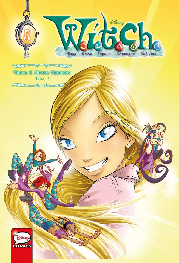 W.I.T.C.H. Чародейки.Часть 2. Месть Нериссы. Том 2