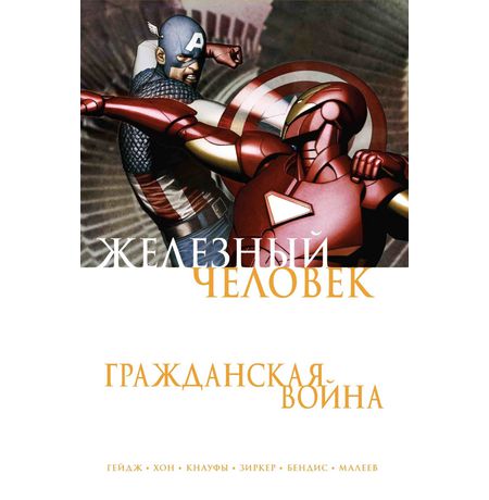 Железный Человек. Гражданская война