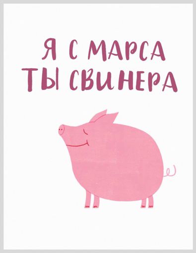 Открытка Ты Свинера! 10х15 Workshop Phoenix