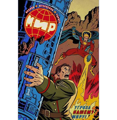 Мир. Том 1 Альтернативная обложка